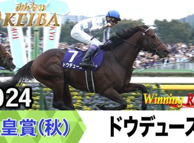 【胸熱！！Winning Re:Run】今週末11月2日は天皇賞（秋）・GⅠ！ドウデュースが勝利した2024年をプレイバック！