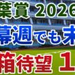 青葉賞2026【絶対軸1頭】公開！開催日程の変更後も不変の好走条件とは？待望の大箱コースなら１強は明確！