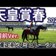 【天皇賞春2026】【1週前Ver.】枠確定前シミュレーション 強者たちによる春の最強馬決定戦、現時点でのデータを元にシミュレーション予想！ #4131
