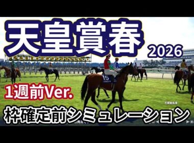 【天皇賞春2026】【1週前Ver.】枠確定前シミュレーション 強者たちによる春の最強馬決定戦、現時点でのデータを元にシミュレーション予想！ #4131