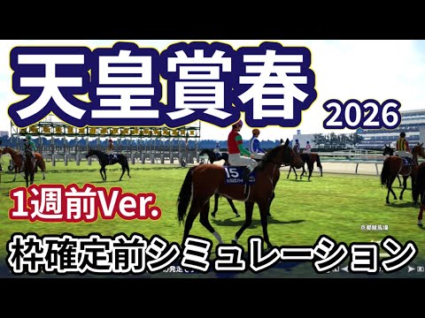 【天皇賞春2026】【1週前Ver.】枠確定前シミュレーション 強者たちによる春の最強馬決定戦、現時点でのデータを元にシミュレーション予想！ #4131