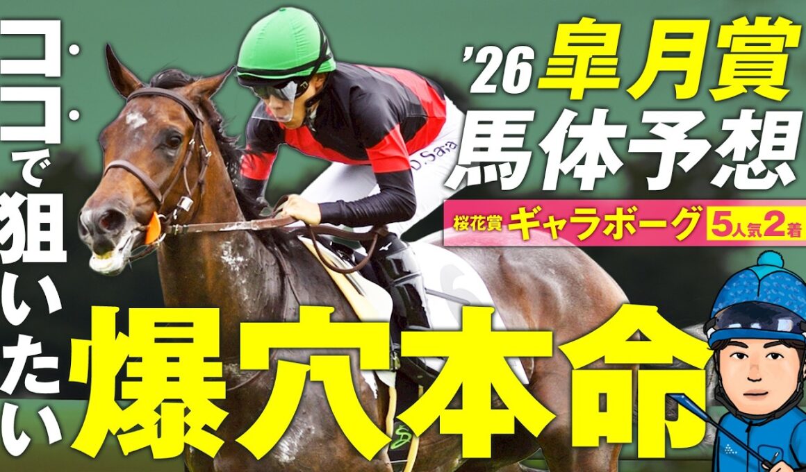 【皐月賞】桜花賞◎ギャラボーグ5人気2着！今週も底見せぬ穴馬を攻めの本命指名！