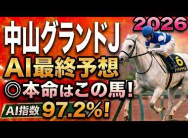 【中山グランドジャンプ2026最終結論】軍師AI最終競馬予想｜6エコロデュエル、10ディナースタ、枠順で崩れた本命…評価が上がった馬・能力は高いが勝ちやすくはない馬・展開ひとつで頭まである伏兵とは？
