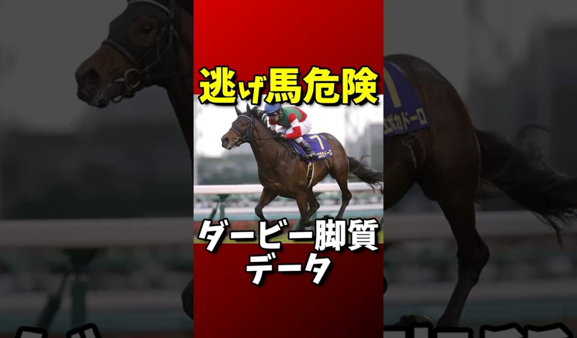 【競馬】逃げ馬危険　ダービー脚質データ　#日本ダービー #東京優駿 #競馬予想 #逃げ馬不利 #差し馬有利 #先行脚質 #ダービー傾向 #過去データ分析 #エポカドーロ