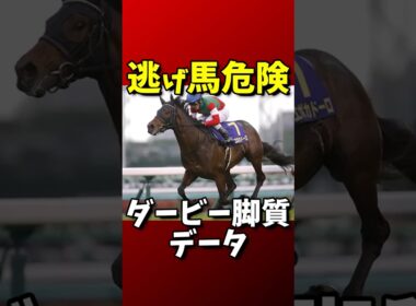 【競馬】逃げ馬危険　ダービー脚質データ　#日本ダービー #東京優駿 #競馬予想 #逃げ馬不利 #差し馬有利 #先行脚質 #ダービー傾向 #過去データ分析 #エポカドーロ