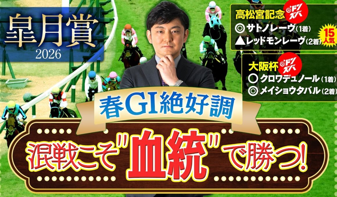 【皐月賞 2026】大混戦でも怖くない！G1ヒット連発の血統スナイパーが推す自信の本命馬