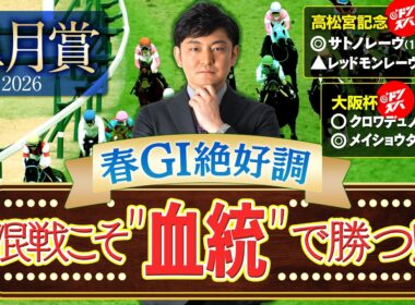 【皐月賞 2026】大混戦でも怖くない！G1ヒット連発の血統スナイパーが推す自信の本命馬