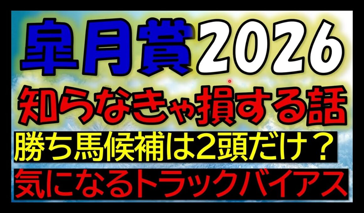 皐月賞2026　知らなきゃ損する話