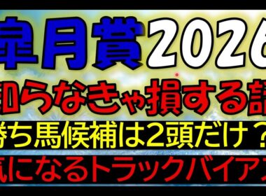 皐月賞2026　知らなきゃ損する話