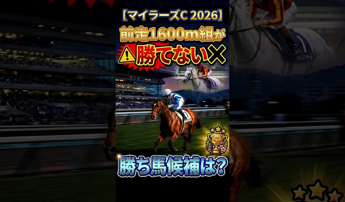 【マイラーズC2026】前走1600m組が勝てない？勝ち馬候補は？