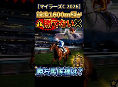 【マイラーズC2026】前走1600m組が勝てない？勝ち馬候補は？