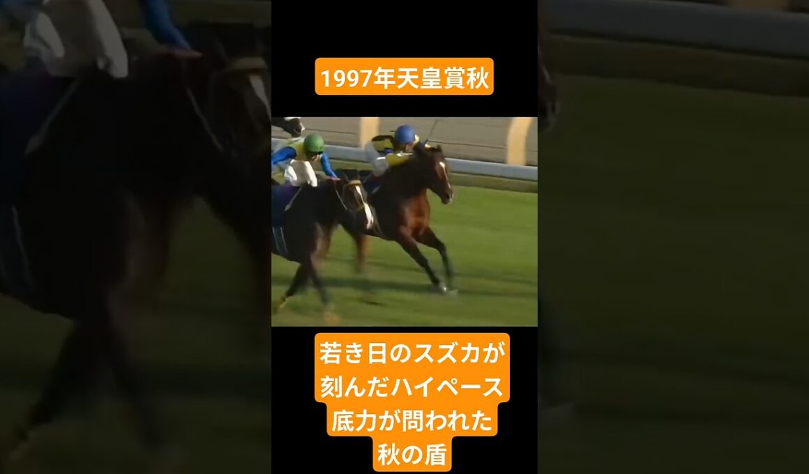 【1997年天皇賞秋】牝馬の時代を開いた歴史的戴冠 #競馬 #エアグルーヴ#天皇賞秋#shorts