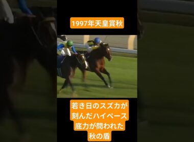 【1997年天皇賞秋】牝馬の時代を開いた歴史的戴冠 #競馬 #エアグルーヴ#天皇賞秋#shorts