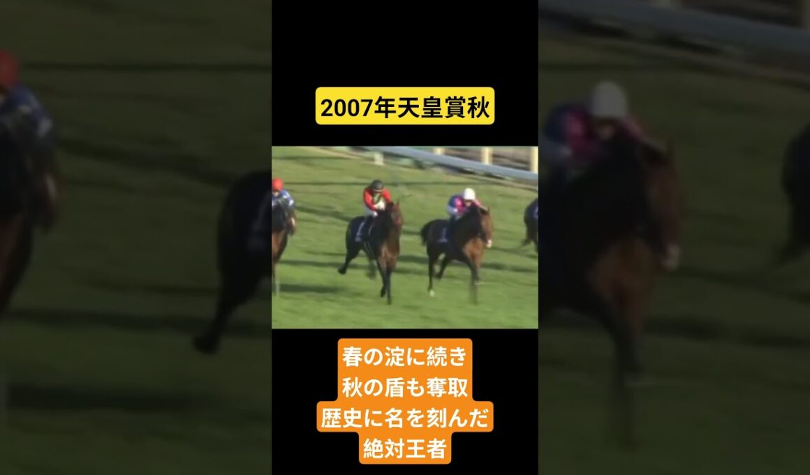 【2007年天皇賞秋】波乱の直線を悠々突破し、堂々たる春秋天皇賞連覇 #競馬 #天皇賞秋#メイショウサムソン#武豊#shorts