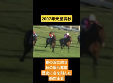 【2007年天皇賞秋】波乱の直線を悠々突破し、堂々たる春秋天皇賞連覇 #競馬 #天皇賞秋#メイショウサムソン#武豊#shorts