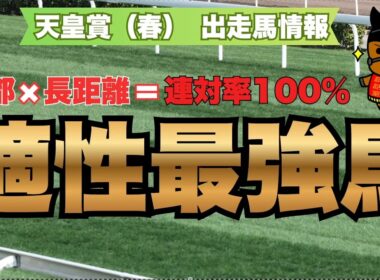 京都×長距離=連対率100％ 適性最強馬【天皇賞（春）2026　出走馬情報】　#天皇賞春#競馬予想 #連対率100% #競馬分析 #競馬的中#勝ち馬＃GⅠ#距離適性＃京都適性＃アクアヴァーナル