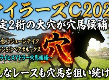 【マイラーズC2026】穴馬候補発表！〇〇の馬が意外にも優秀！？穴馬候補には超大穴も残った！