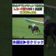 #中山グランドジャンプ2026 #エコロデュエルがレコード勝利でGⅠ3連勝‼ 全馬完走にスタンドから拍手 現地映像