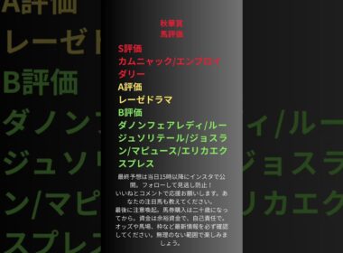 #秋華賞 #秋華賞2025 #G1 #京都競馬場 #京都芝2000 #内回り #3歳牝馬 #牝馬三冠 #三冠最終戦 #競馬 #競馬予想 #重賞 #秋競馬 #JRA #本命 #対抗 #穴馬 #妙味