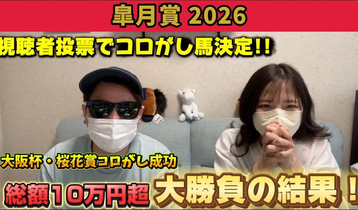 【皐月賞2026】視聴者投票で勝負馬決定!! 好メンバー揃いの難解レースに大勝負した結果！
