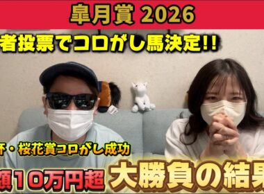 【皐月賞2026】視聴者投票で勝負馬決定!! 好メンバー揃いの難解レースに大勝負した結果！