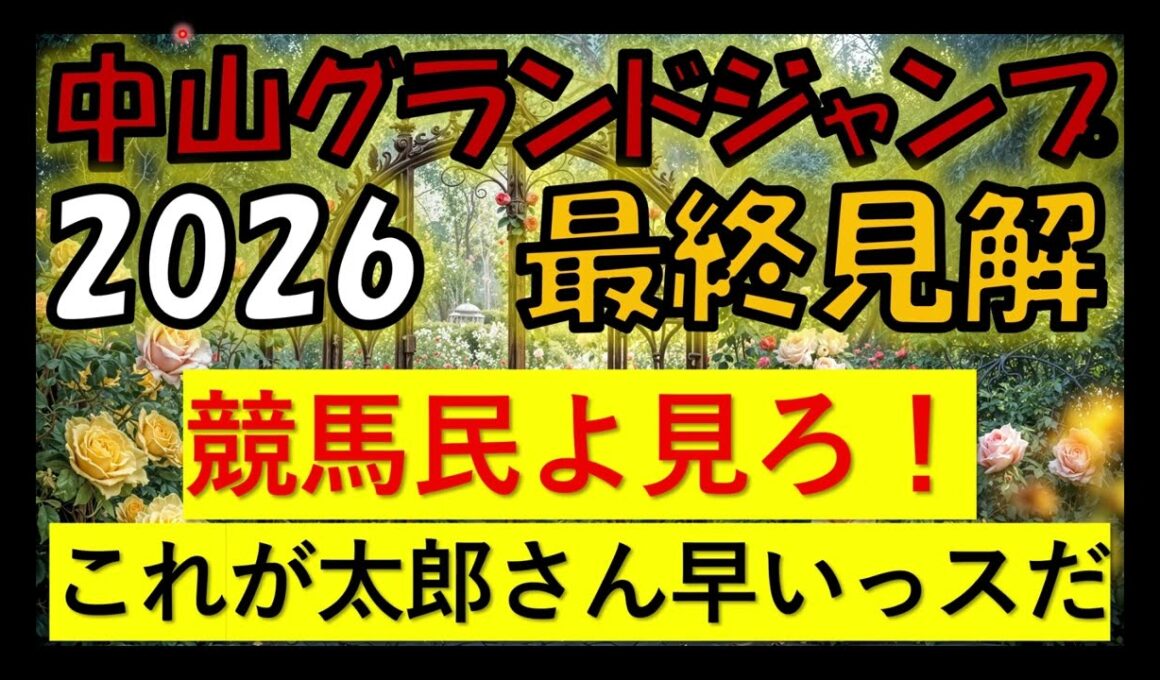 中山グランドジャンプ　2026　最終見解