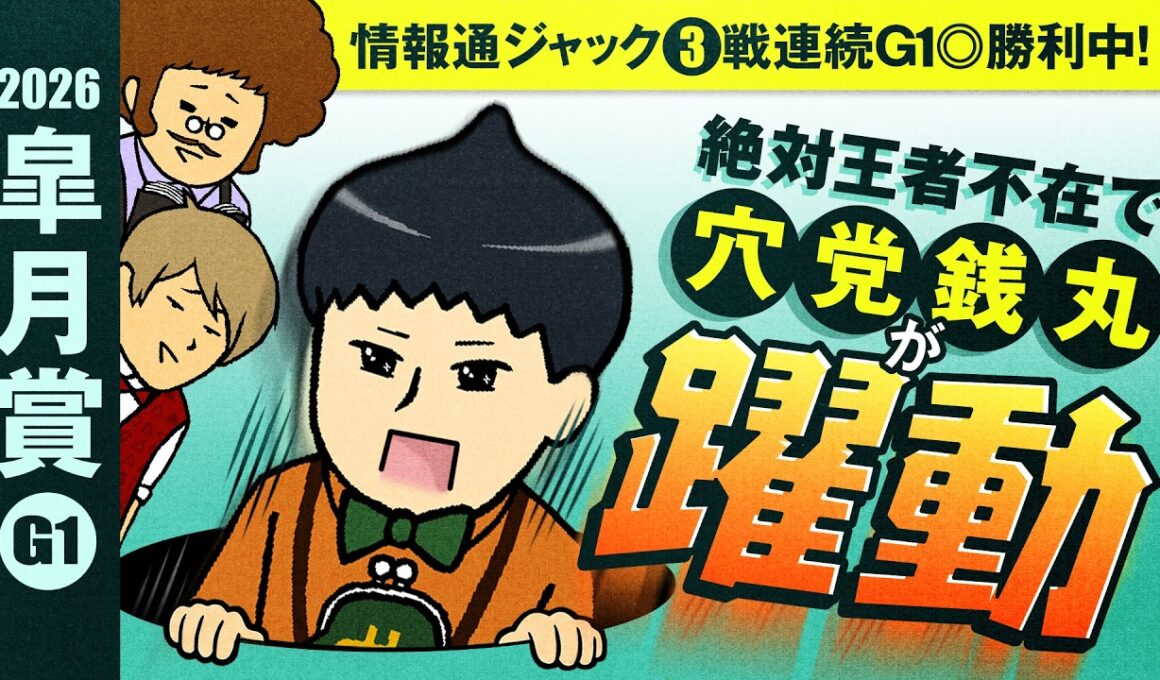 【皐月賞 2026】「堅軸不在のG1を攻略せよ」穴党銭丸出動態勢!!　発進!!ｼﾞｮﾜｯﾁ!!