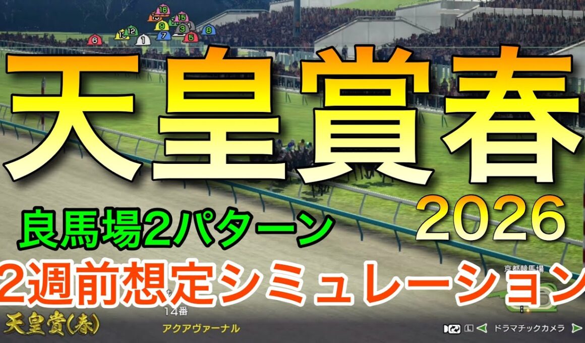 天皇賞春2026 2週前想定シミュレーション 《良馬場2パターン》【 競馬予想 】【 天皇賞春2026 予想 】