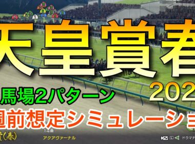 天皇賞春2026 2週前想定シミュレーション 《良馬場2パターン》【 競馬予想 】【 天皇賞春2026 予想 】