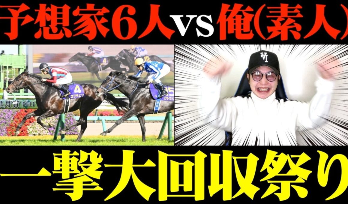 【皐月賞】遂に的中！予想家も万馬券連発でとんでもないことになりました。【予想家と馬券対決#5-3】