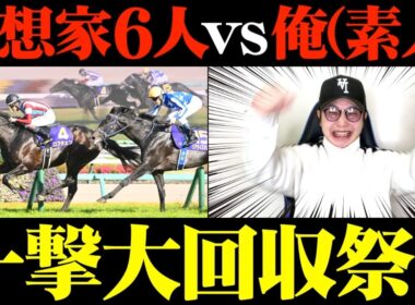 【皐月賞】遂に的中！予想家も万馬券連発でとんでもないことになりました。【予想家と馬券対決#5-3】