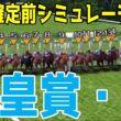 【天皇賞春2026】枠順確定前シミュレーション【ダビつくVer.】ダービー馬で大阪杯を制したクロワデュノール！２連覇を目指すヘデントール！阪神大賞典をレコード勝利アドマイヤテラが中心！！【競馬予想】
