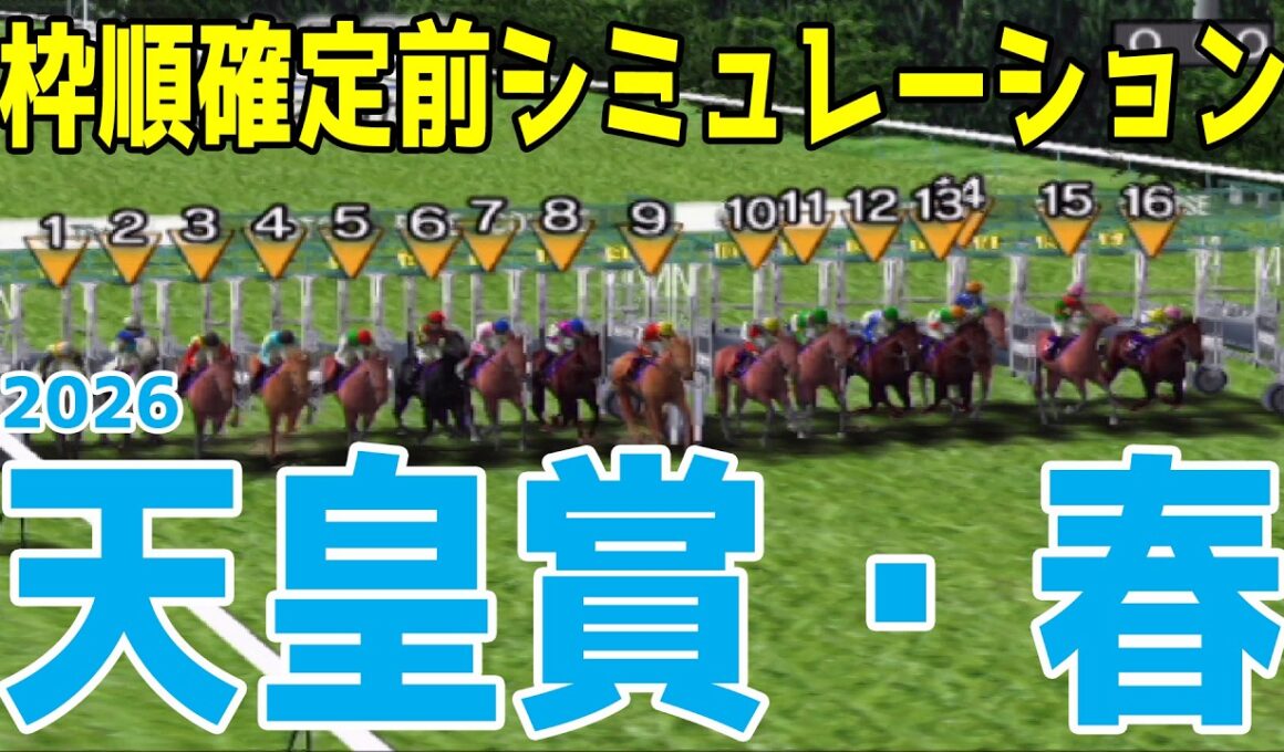 【天皇賞春2026】枠順確定前シミュレーション【ダビつくVer.】ダービー馬で大阪杯を制したクロワデュノール！２連覇を目指すヘデントール！阪神大賞典をレコード勝利アドマイヤテラが中心！！【競馬予想】