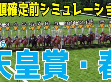 【天皇賞春2026】枠順確定前シミュレーション【ダビつくVer.】ダービー馬で大阪杯を制したクロワデュノール！２連覇を目指すヘデントール！阪神大賞典をレコード勝利アドマイヤテラが中心！！【競馬予想】