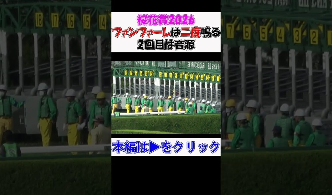 2026年の#桜花賞 は#ファンファーレ が2度鳴る‼ 現地映像