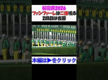 2026年の#桜花賞 は#ファンファーレ が2度鳴る‼ 現地映像