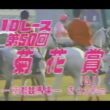 懐かしの「中央競馬ダイジェスト」1989年 菊花賞