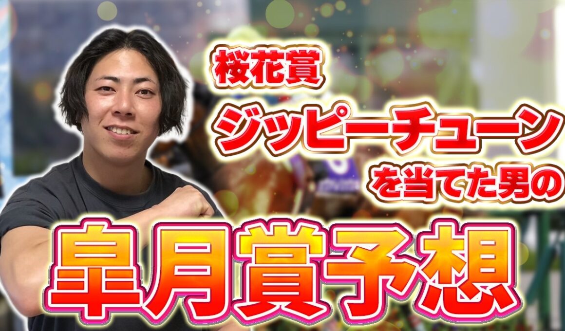 【皐月賞 2026】今年の皐月賞が大荒れする理由とは？理由はシンプルです