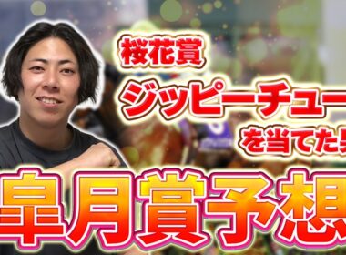 【皐月賞 2026】今年の皐月賞が大荒れする理由とは？理由はシンプルです