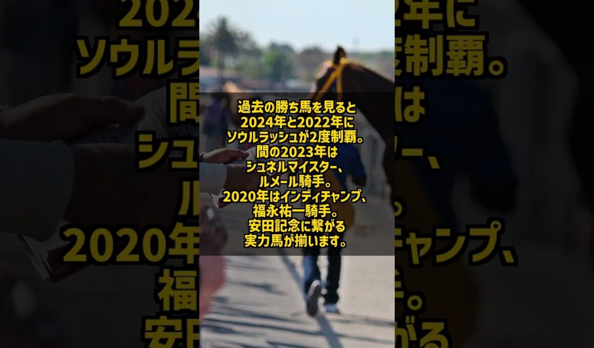 読売マイラーズC2026 安田記念への王道ステップ 京都芝1600m #Shorts
