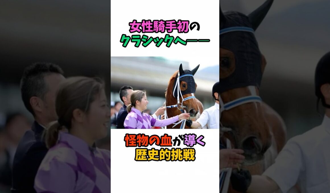 女性騎手初のクラシックへ――怪物の血が導く歴史的挑戦 #競馬 #horse