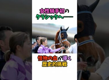 女性騎手初のクラシックへ――怪物の血が導く歴史的挑戦 #競馬 #horse