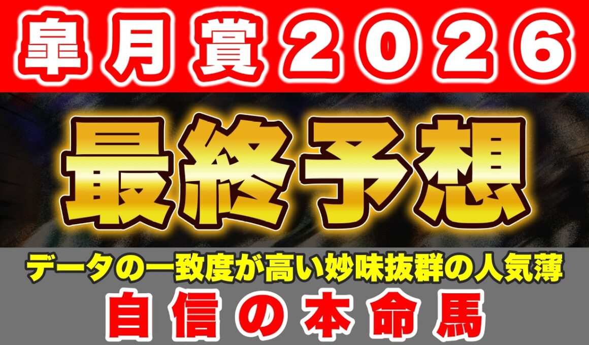 【皐月賞2026】好走データの一致度が高い妙味抜群の人気薄から勝負！