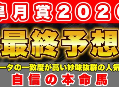 【皐月賞2026】好走データの一致度が高い妙味抜群の人気薄から勝負！