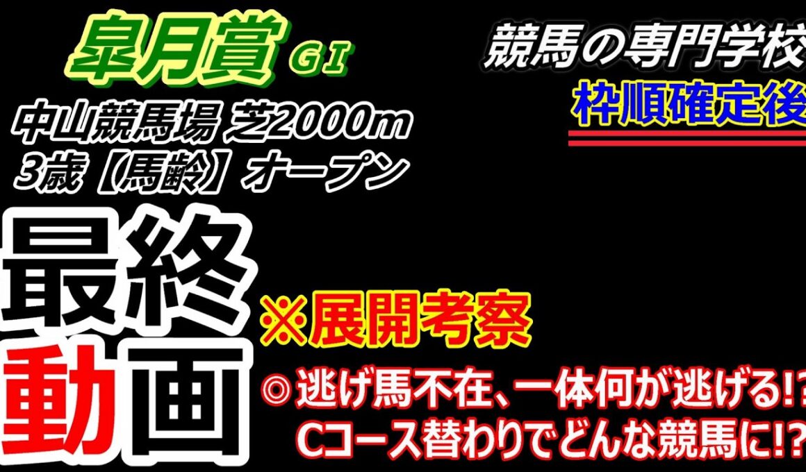 【皐月賞2026】展開考察付き最終動画 Cコース替わりと逃げ馬不在で起こる展開とは