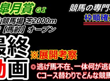 【皐月賞2026】展開考察付き最終動画 Cコース替わりと逃げ馬不在で起こる展開とは