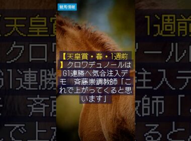 【競馬速報】2026/4/22 【天皇賞・春・1週前】クロワデュノールはG1連勝へ気合注入デモ　斉藤崇調教師「これで上がってくると思います」 #Shorts