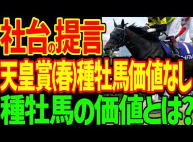 【天皇賞(春)は種牡馬価値ゼロ？】天皇賞(春)距離短縮論を社台総帥・吉田照哉が提言するが…天皇賞（春）菊花賞のワールドプレミアが皐月賞馬ロブチェンを出したが種牡馬価値は微妙な理由【競馬ゆっくり】