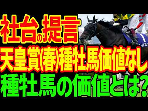 【天皇賞(春)は種牡馬価値ゼロ？】天皇賞(春)距離短縮論を社台総帥・吉田照哉が提言するが…天皇賞（春）菊花賞のワールドプレミアが皐月賞馬ロブチェンを出したが種牡馬価値は微妙な理由【競馬ゆっくり】