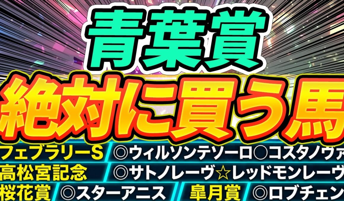 【青葉賞】◎皐月賞組に負けないポテンシャル『絶対に買うのはこの馬』